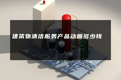 建筑物清潔服務(wù)產(chǎn)品動(dòng)畫(huà)制作費(fèi)用解析